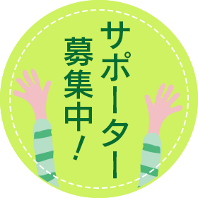 サポーター募集中！