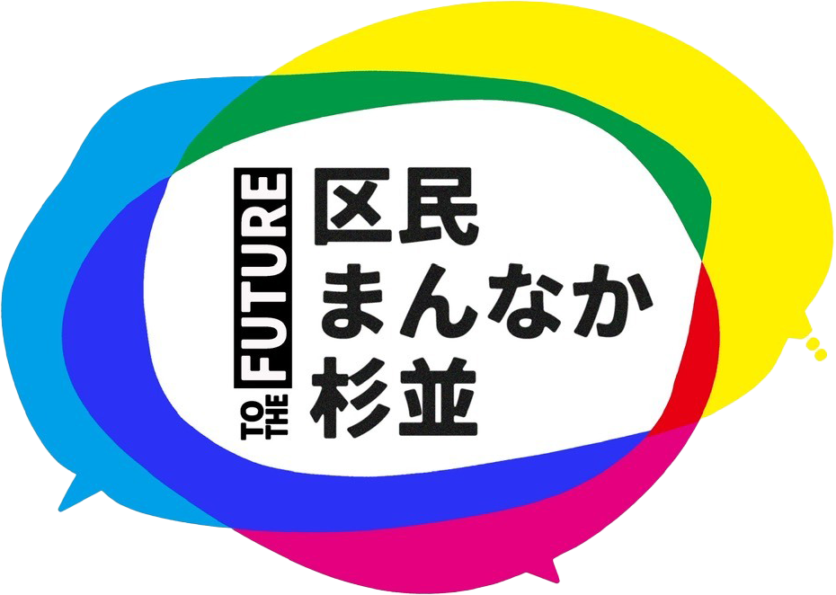 区民まんなか杉並