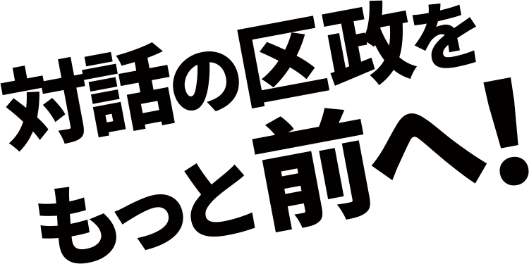区民まんなかの区政を前へ！